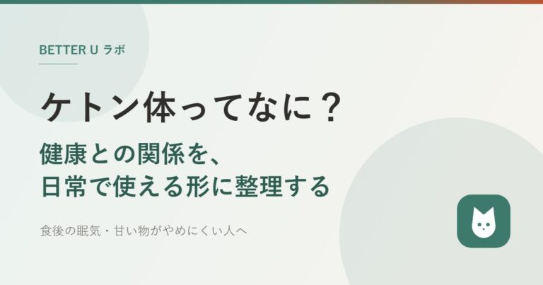 ケトン体ってなに？ 健康との関係を日常で使える形に整理する