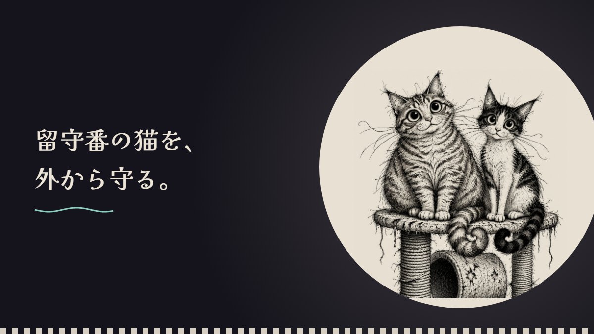 留守番の猫を、外から守る。スマートリモコンとスマートロックとカメラの話