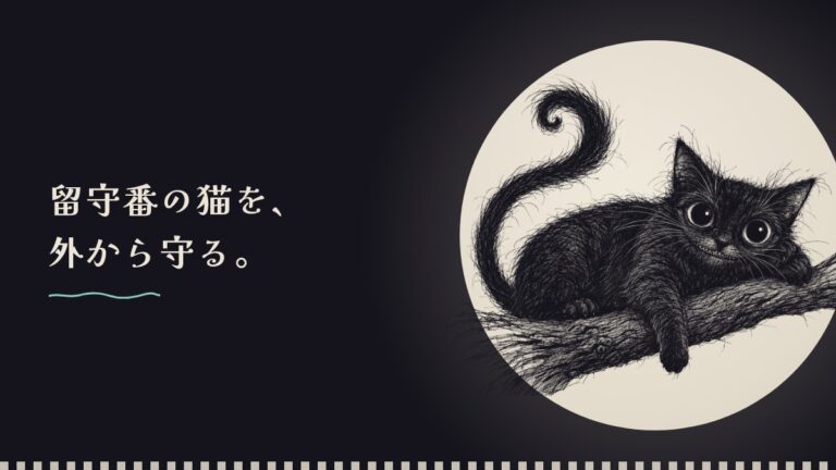 月の前でくつろぐ黒猫のペン画と「留守番の猫を、外から守る。」の文字