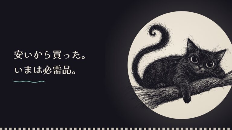 月の前で枝に寝そべる黒猫のペン画と「安いから買った。いまは必需品。」の文字
