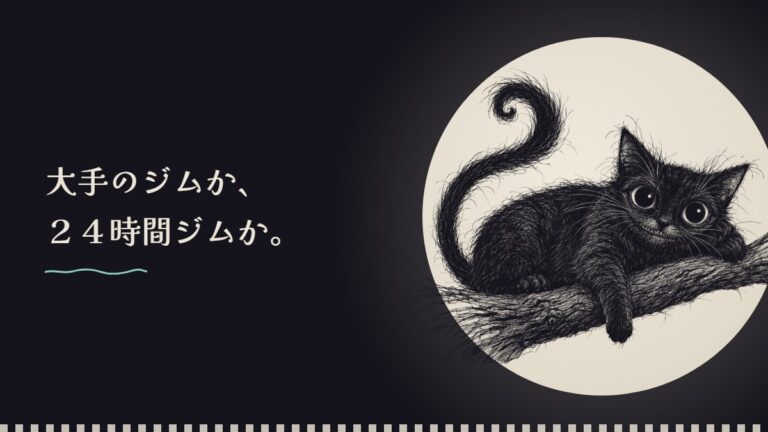 月の前で枝に寝そべる黒猫のペン画。大手のジムか、24時間ジムか。