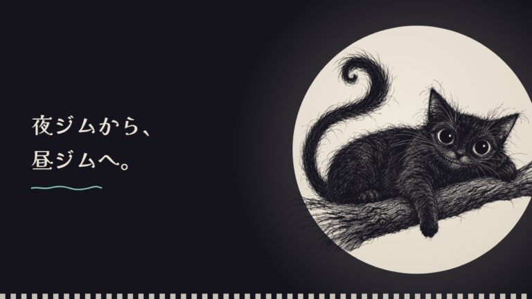 月の前で枝に寝そべる黒猫のペン画。夜ジムから、昼ジムへ。